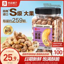 【良品铺子紫皮腰果仁500g】2024年新货盐焗腰果休闲零食坚果食品