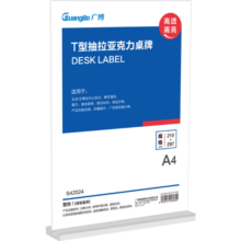 广博(GuangBo)精致T型双面台签亚克力台牌 台卡立牌会议展示牌桌牌酒水餐牌桌卡210mm*297mm A4 竖款  S42024