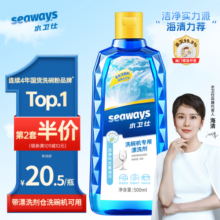 水卫仕（seaways）洗碗机漂洗剂 洗碗机洗涤剂光亮剂亮碟剂加速烘干清除水斑500ml24.9元 (券后省5,月销1w+)