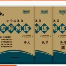 《2024版天利38套小学总复习专项测练测试卷》（科目任选）