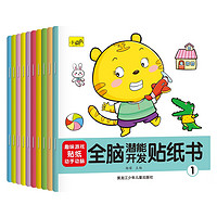《全脑潜能开发贴纸书》（全10册）