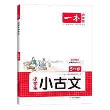 《一本·小学生小古文》（2025版、年级任选）