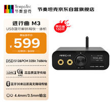 TEMPOTEC 节奏坦克 进行曲M3 外置usb声卡 DSD512/LDAC