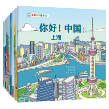 你好！中国 城市人文地理传统文化儿童科普绘本  3-6-8岁中华知识启蒙大百科 上海 哈尔滨 青岛 洛阳和孩子去寻宝旅行攻略打卡书童书 由梁晓声等名家执笔 你好！中国 第1辑（全10册）69.8元