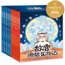 故宫御猫夜游记（1-10）了解文化历史锻炼观察专注力儿童文学读物入选中国好童书100佳暑假阅读暑假课外书课外暑假自主阅读暑期假期读物