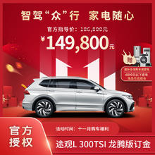 Volkswagen 大众 途观L 2024款 300TSI 两驱龙腾版149800元