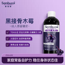 Sambucol 黑接骨木莓小黑果 营养糖浆 250ml家庭装