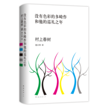 村上春树 没有色彩的多崎作和他的巡礼之年（村上春树突破之作，写给每一个孤独、找不到归处的人。）