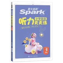 《星火英语·小学英语听力天天练》（年级任选）