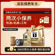 Mobil 美孚 超金 京东养车小保养套装 两次卡 0W-20 SP级 全合成机油 5L