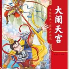 【套装6册】大闹天宫-中国经典.图画西游记 新华书店