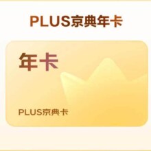 PLUS京典年卡 京东PLUS会员年卡 1年12个月