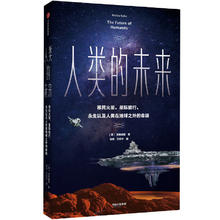 《人类的未来·移民火星、星际旅行、永生以及人类在地球之外的命运》12元包邮