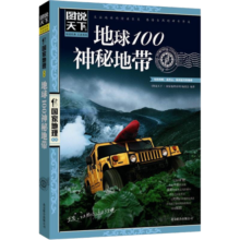 图说天下·国家地理系列：地球100神秘地带8.7元 (月销1w+)