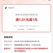 邮储银行 网上国网充电费 满1.01减1元