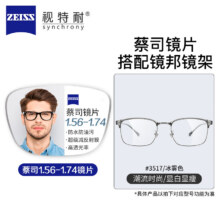 plus会员：ZEISS 蔡司 1.67超薄非球面镜片*2片+纯钛镜架多款可选（可升级FILA斐乐/SEIKO精工镜架）