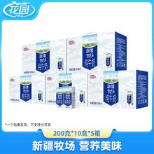 花园 新疆牧场纯牛奶200g*10盒*5箱