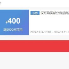 即享好券：京东 音频品类 满5000-400优惠券