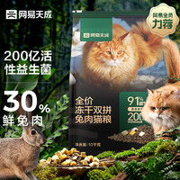 YANXUAN 网易严选 网易天成兔肉双拼冻干猫粮 10kg（新客专享）