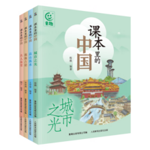 课本里的中国（4册）7-10岁94.3元