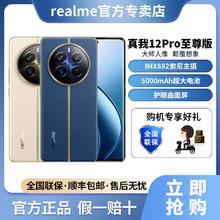 百亿补贴：realme 真我 12 Pro至尊版索尼IMX882主摄拍照智能手机12GB+512GB1475元