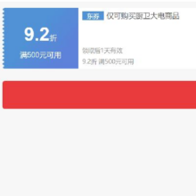 即享好券：京东 自营厨卫大电 满500打9.2折补贴券 可叠加