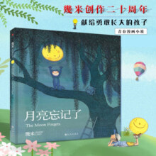 几米漫画 幾米绘本作品集全套:我的世界都是你+忘记亲一下+地下铁+月亮忘记了+不爱读书不是你的错+我的错都是大人的错+星空等可选： 月亮忘记了
