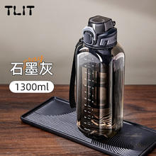 TLIT Tritan运动水壶 1300ml 石墨灰