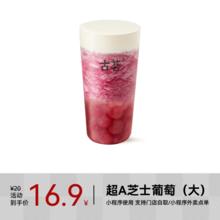 GOOD ME 古茗 果茶-超A芝士葡萄（大）1杯 手机号直充小程序 需1次性兑换