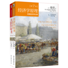 经济学原理 微观经济学分册+宏观经济学分册（第7版 套装共2册）112元 (月销1000+)