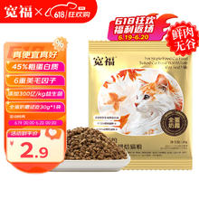 KUANFU 宽福 全蛋奶霜烘焙粮45%粗蛋白宠物鲜肉盛宴6重美毛因子试用猫粮30g3.2元