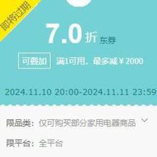 促销活动：京东 冰洗厨卫直播间 领1000元7折可叠加券