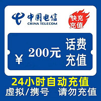 中国电信 200元 0～24小时内到账（欠费或停机不支持）￥193.88 10.0折 比上一次爆料降低 ￥0.6