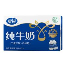 夏进纯牛奶整箱243mlX15瓶装