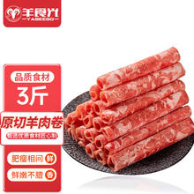 限移动端、京东百亿补贴：YASEEGO 羊食光 羊肉卷1.5kg甘肃原切羊肉卷85元