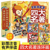 《中国古典四大名著连环画》（全套4册）