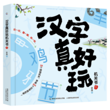 汉字真好玩机关书（下）139.4元 (月销4000+)