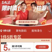 促销活动：京东商城 自有品牌清仓捡漏 领满1元打5折券