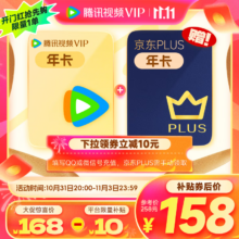 6日0点：腾讯视频VIP年卡12个月卡 + 京东PLUS年卡