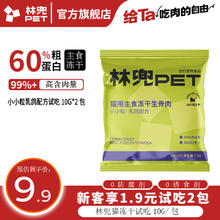 LINDOU CAT 林兜猫 主食冻干 猫冻干-小颗粒火乳鸽配方试吃2包