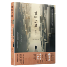 城中之城 于和伟、白宇帆领衔主演热播电视剧原著小说 滕肖澜深入金融行业的精心之作 鲁迅文学奖得住 蜗居导演滕华涛执导24元