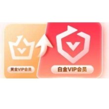 爱奇艺VIP会员黄金会员升级白金会员