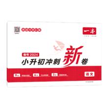 《一本·小升初冲刺新卷》（2024版、科目任选）