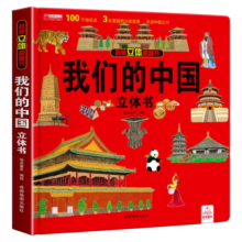 我们的中国立体书 儿童3d立体书科普百科绘本故事书益智玩具揭秘翻翻书好玩的洞洞拉拉书小学生8-10-12岁早教启蒙读物中国幼儿百科全书大百科 儿童趣味少儿百科全书漫画版科普本故事书