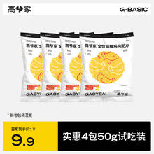 GAOYEA 高爷家 麦肯鸡全价猫粮鸡肉配方 麦肯鸡50g*44.8元