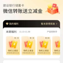 微信搜索“微信转账有福利”小程序报名参与建行借记卡转账活动 给小号转账单笔满5000元 可进行抽奖 可参加多次