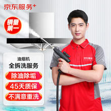 JINGDONG 京东 油烟机全拆洗服务 家电清洗保养 上门深度清洗券后159元