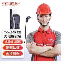 JINGDONG 京东 JD）汽车充电桩安装服务 家用7KW充电桩20米套包（含线缆、漏保，包安装）