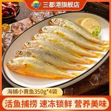三都港 宁德野生海捕小黄鱼 350g*4袋