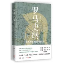 《罗马史纲》